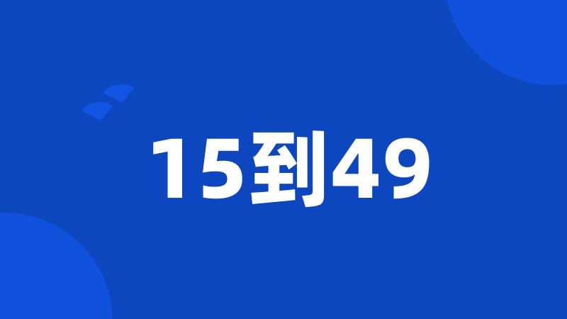 15到49