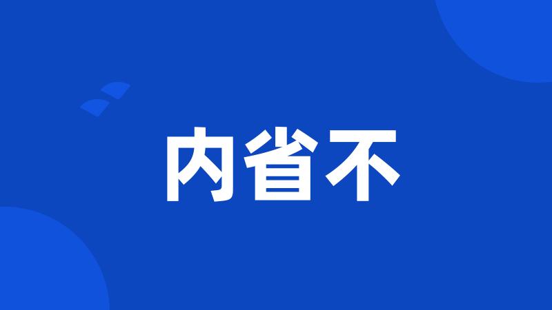 内省不