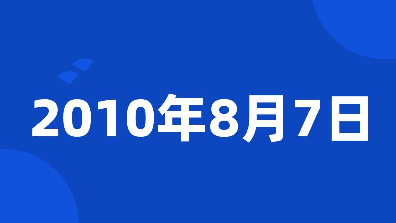 2010年8月7日