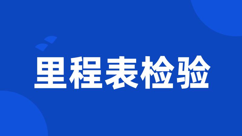 里程表检验