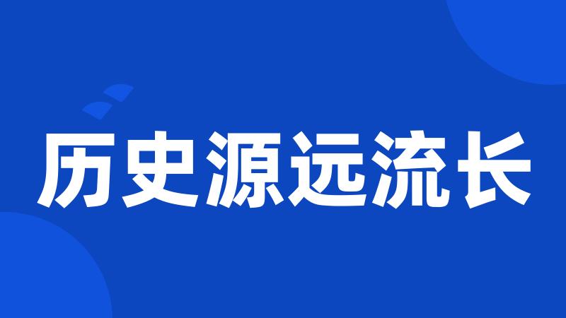 历史源远流长