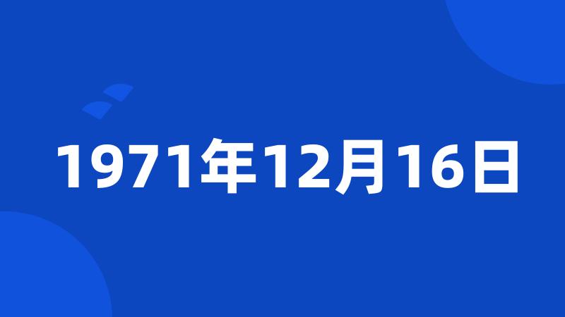 1971年12月16日