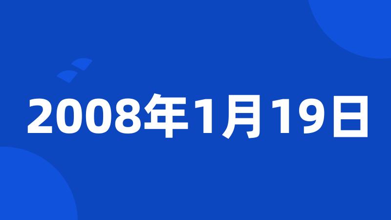 2008年1月19日