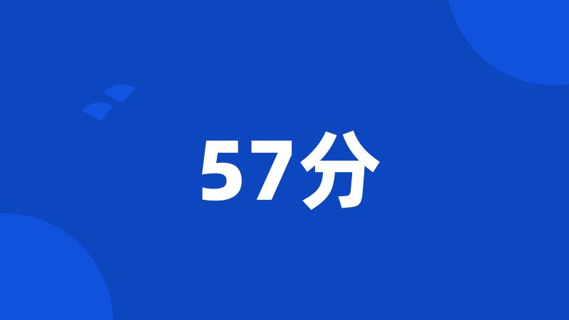 57分