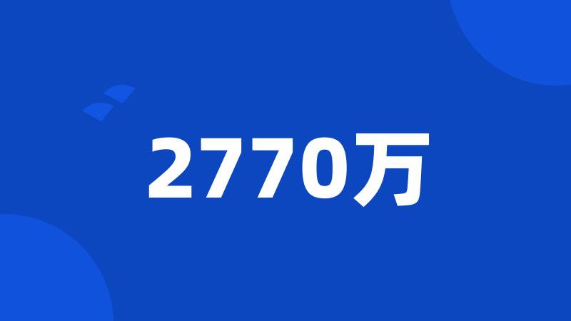 2770万