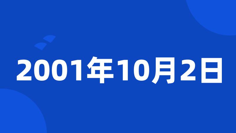 2001年10月2日