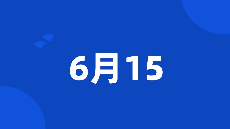 6月15