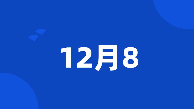 12月8