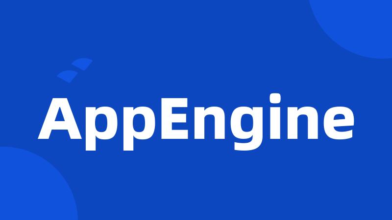 AppEngine