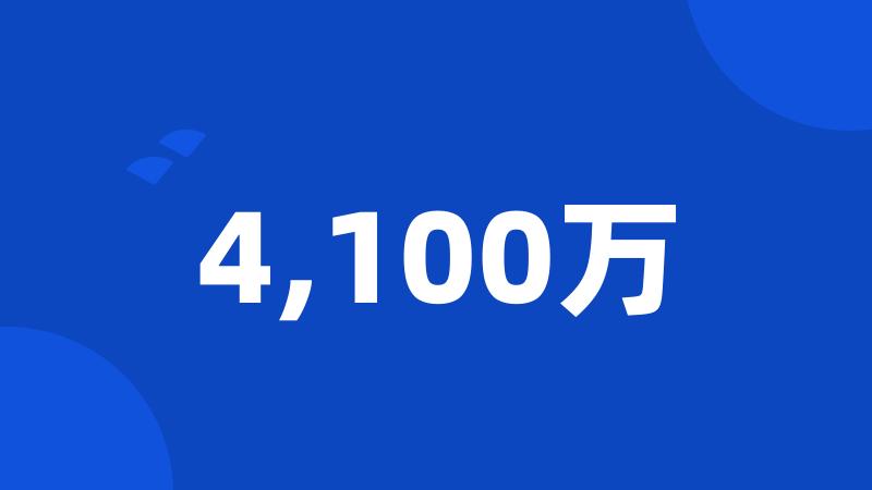 4,100万