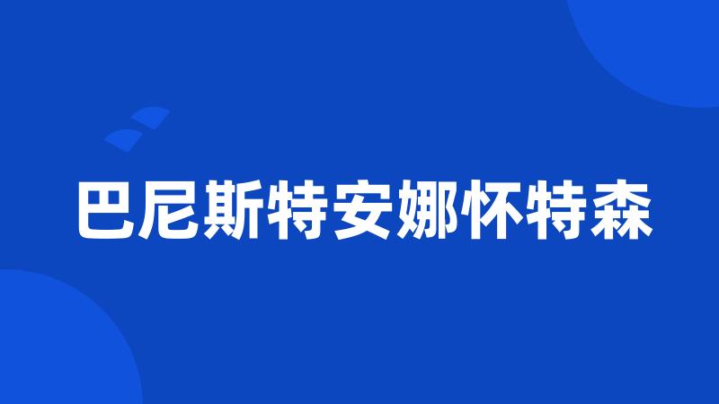 巴尼斯特安娜怀特森