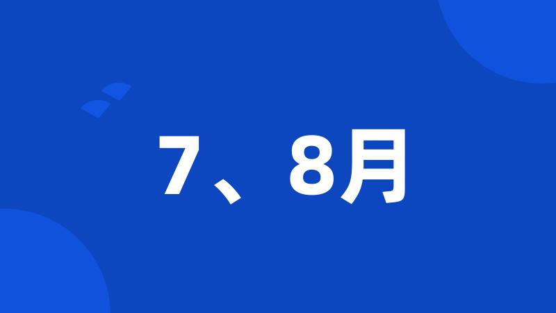 7、8月