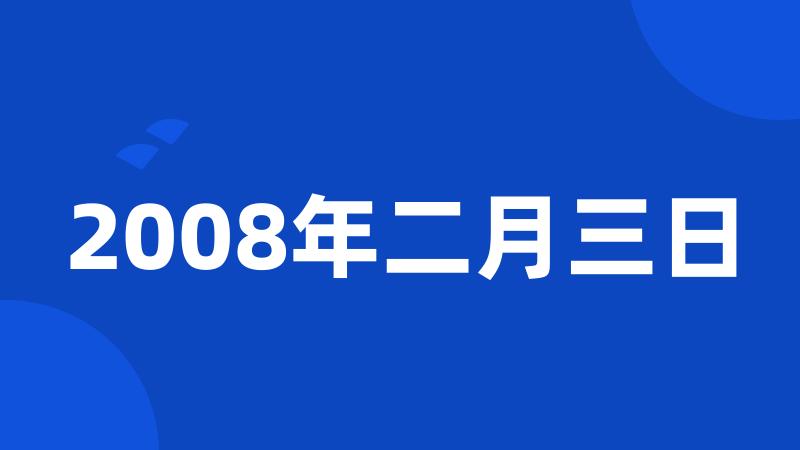 2008年二月三日