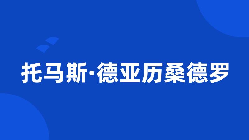 托马斯·德亚历桑德罗