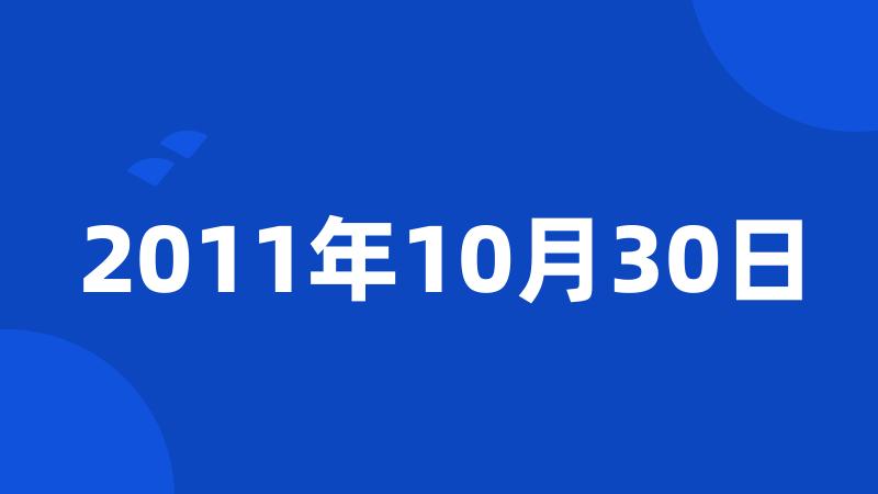 2011年10月30日