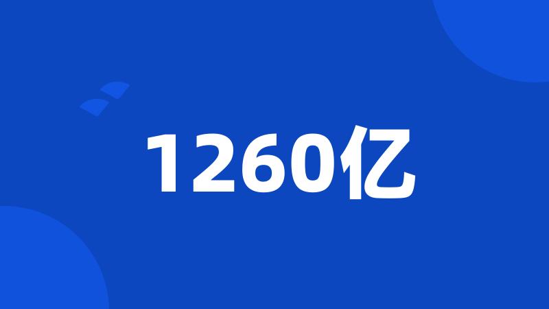 1260亿