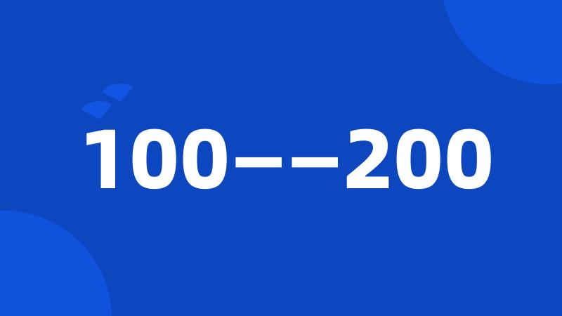 100——200