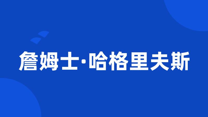 詹姆士·哈格里夫斯