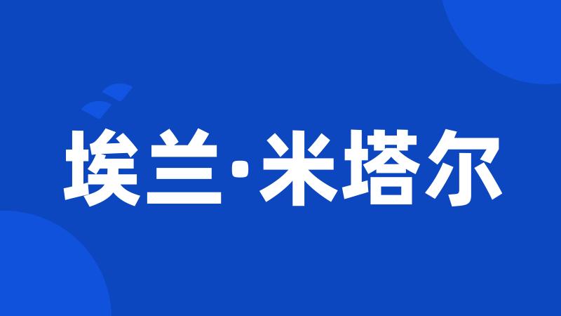 埃兰·米塔尔