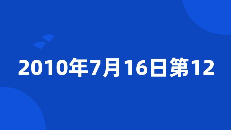 2010年7月16日第12