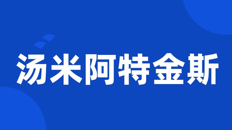 汤米阿特金斯