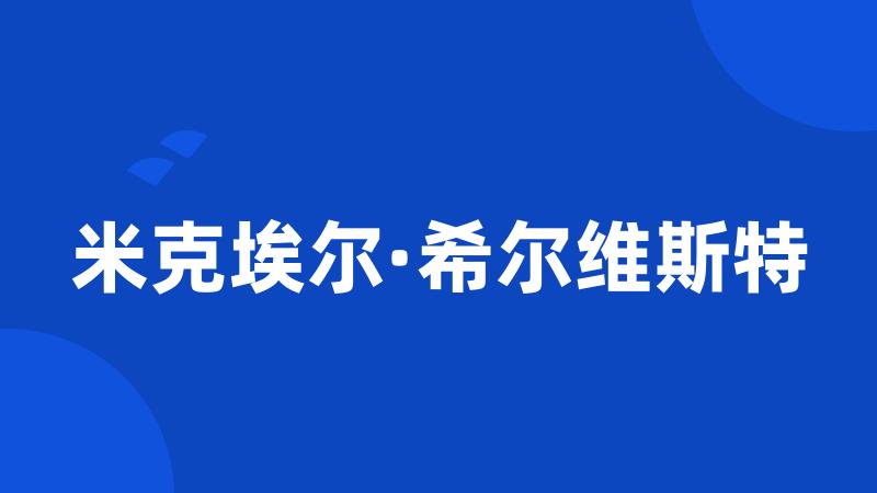 米克埃尔·希尔维斯特