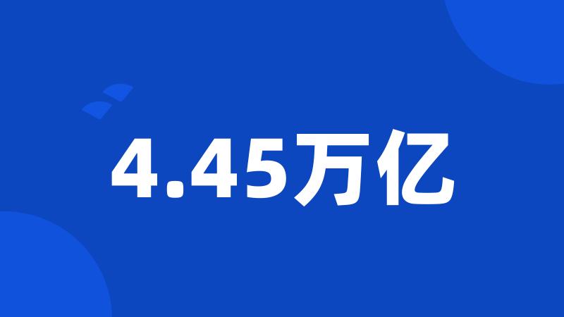 4.45万亿