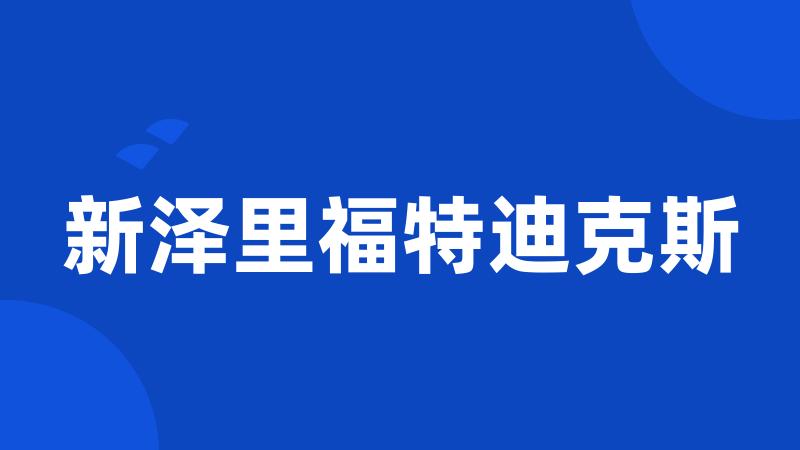 新泽里福特迪克斯