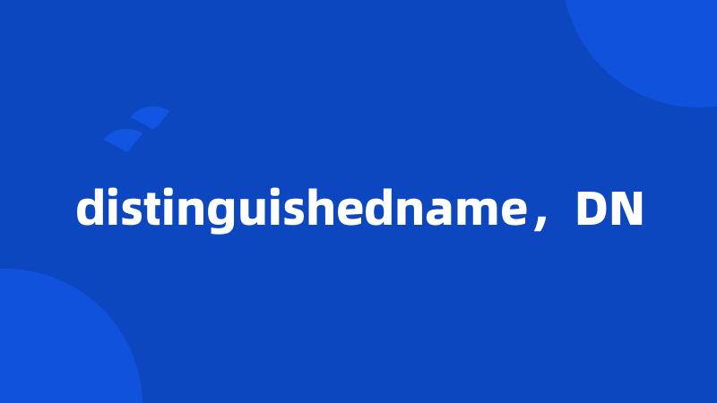 distinguishedname，DN