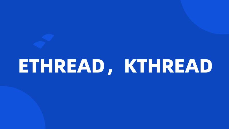 ETHREAD，KTHREAD