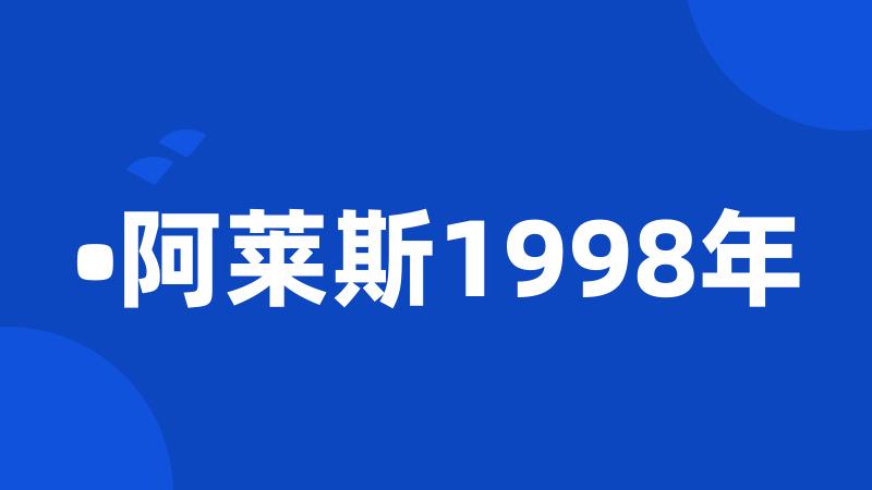 •阿莱斯1998年