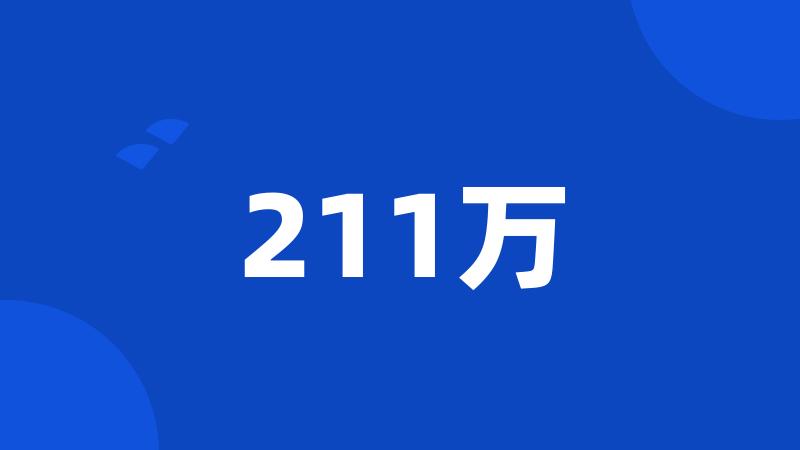 211万