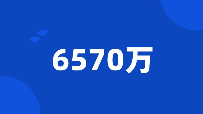 6570万