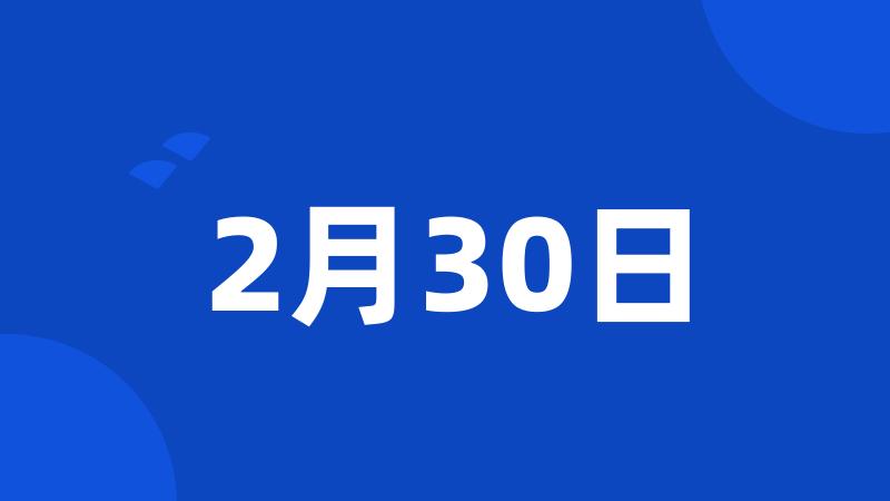 2月30日