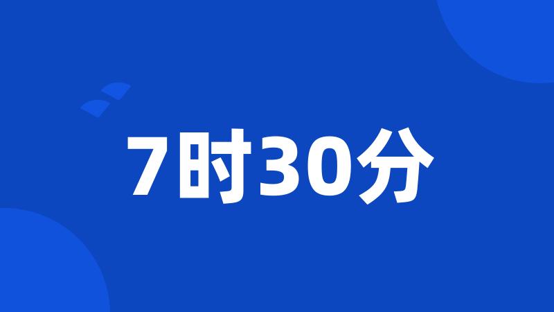 7时30分