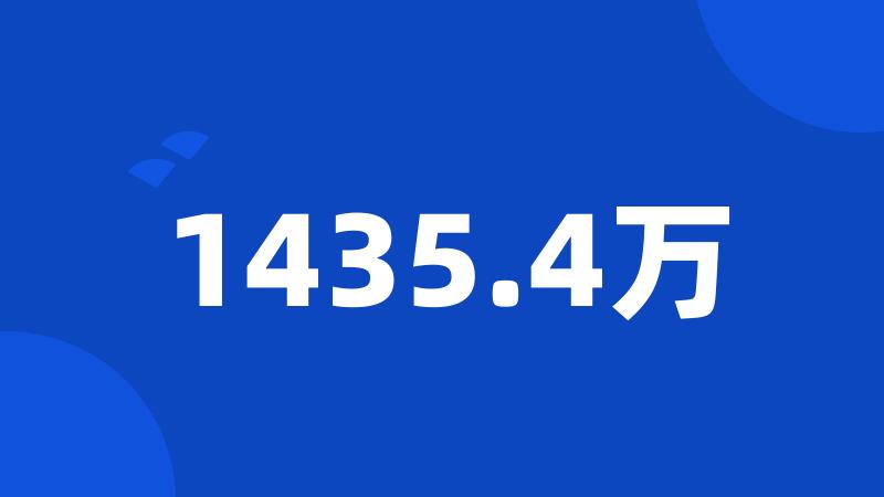 1435.4万