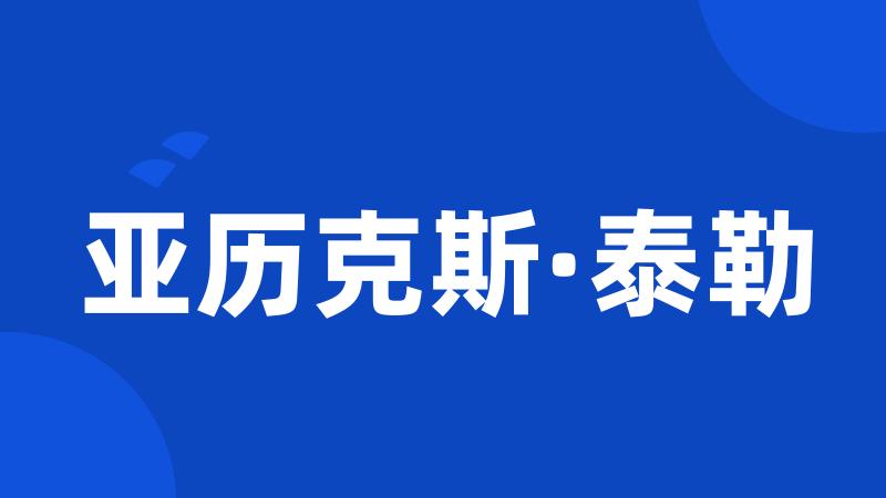 亚历克斯·泰勒