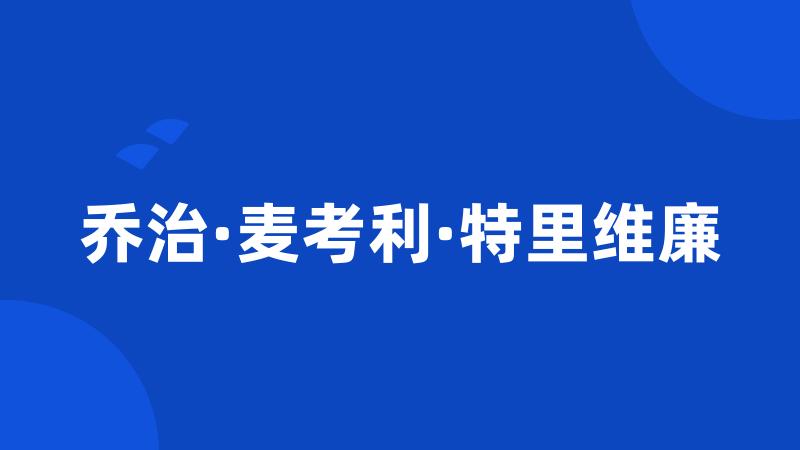 乔治·麦考利·特里维廉