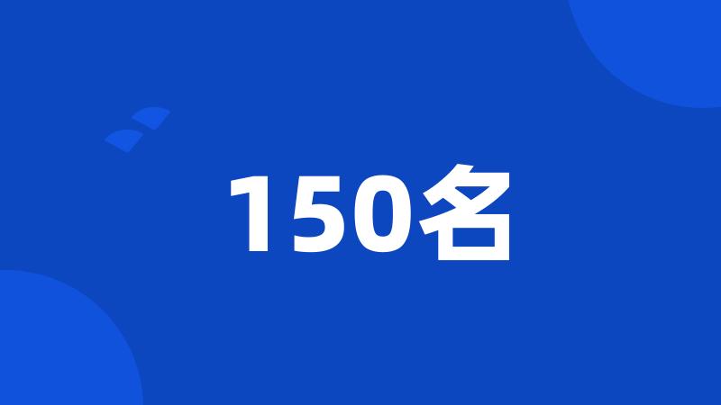 150名