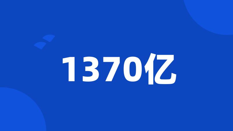 1370亿