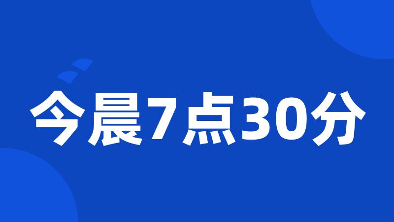 今晨7点30分