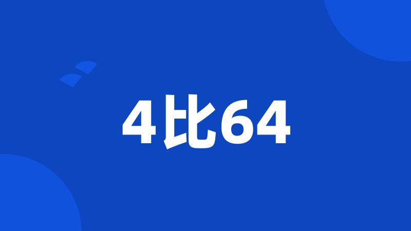 4比64