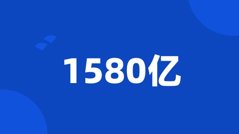 1580亿