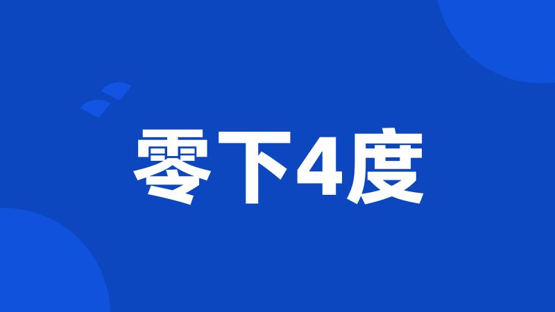 零下4度