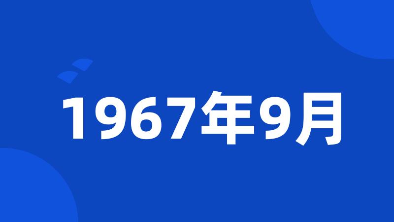 1967年9月