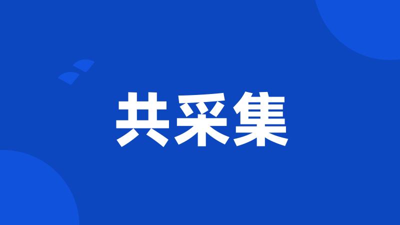 共采集