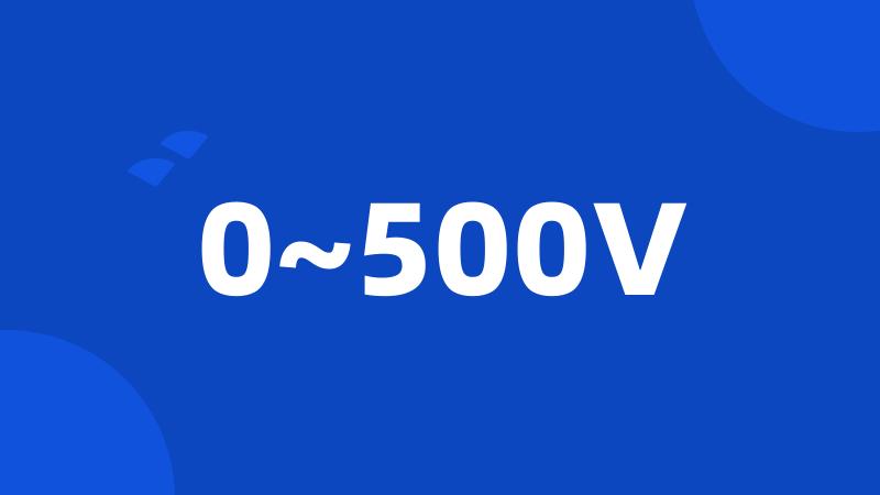 0~500V