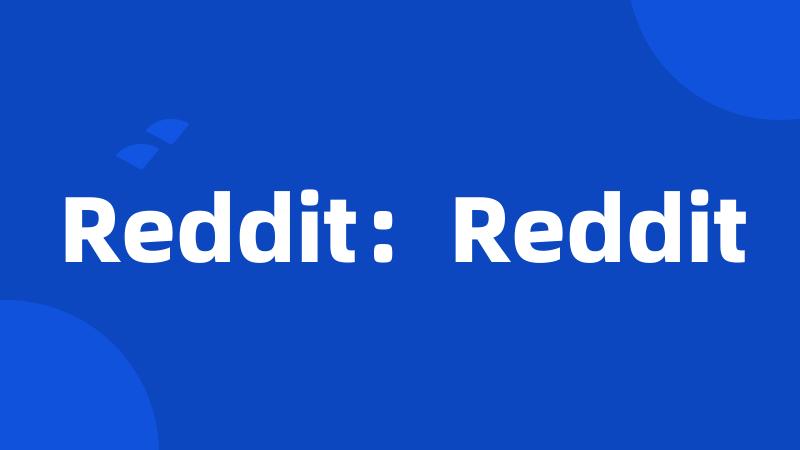 Reddit：Reddit