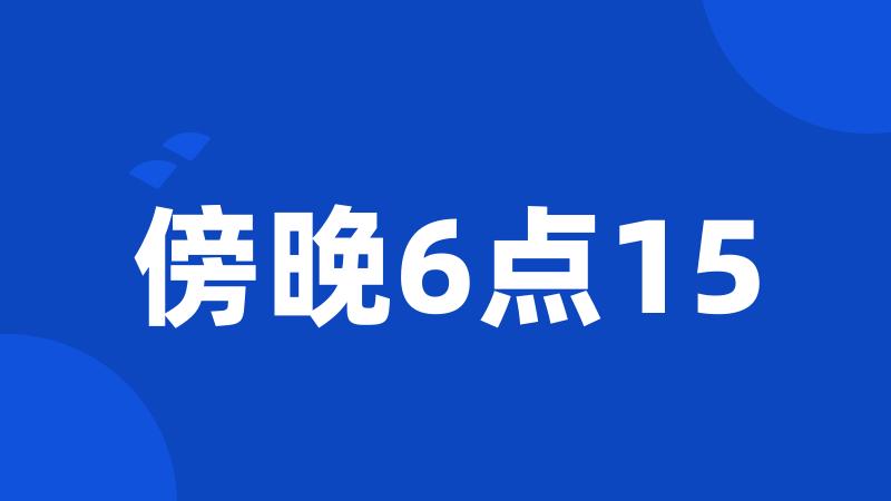 傍晚6点15