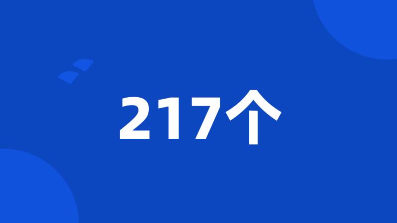 217个